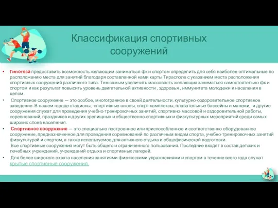 Классификация спортивных сооружений Гипотеза предоставить возможность желающим заниматься фк и