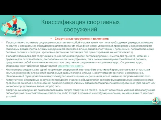 Классификация спортивных сооружений Спортивные сооружения включают: Плоскостные спортивные сооружения представляют