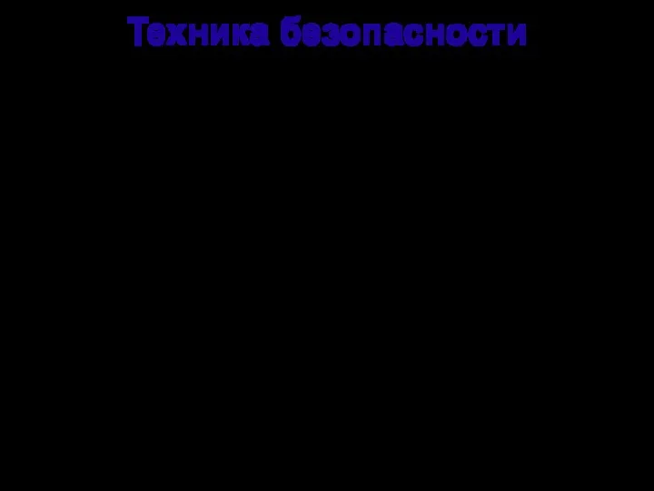 Техника безопасности Тренер обязан: 1) проверять наличие и комплектность медицинской