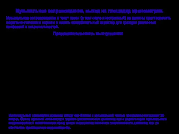 Музыкальное сопровождение, выход на площадку, хронометраж. а) Продолжительность выступления в