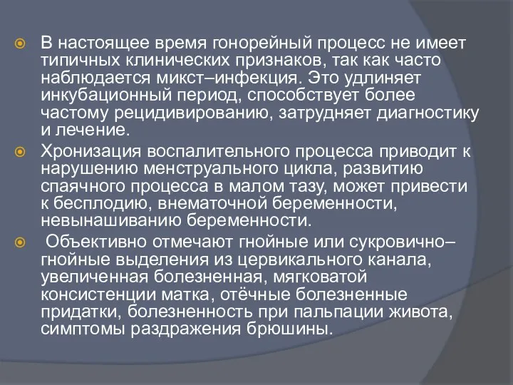 В настоящее время гонорейный процесс не имеет типичных клинических признаков,