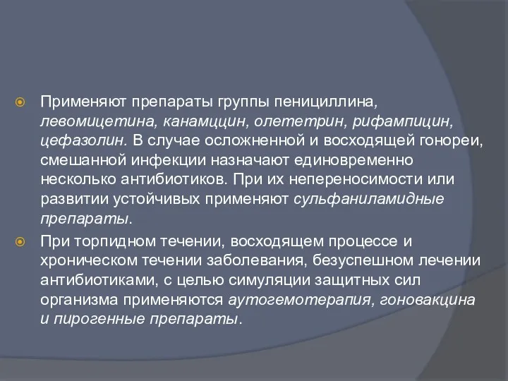 Применяют препараты группы пенициллина, левомицетина, канамццин, олететрин, рифампицин, цефазолин. В