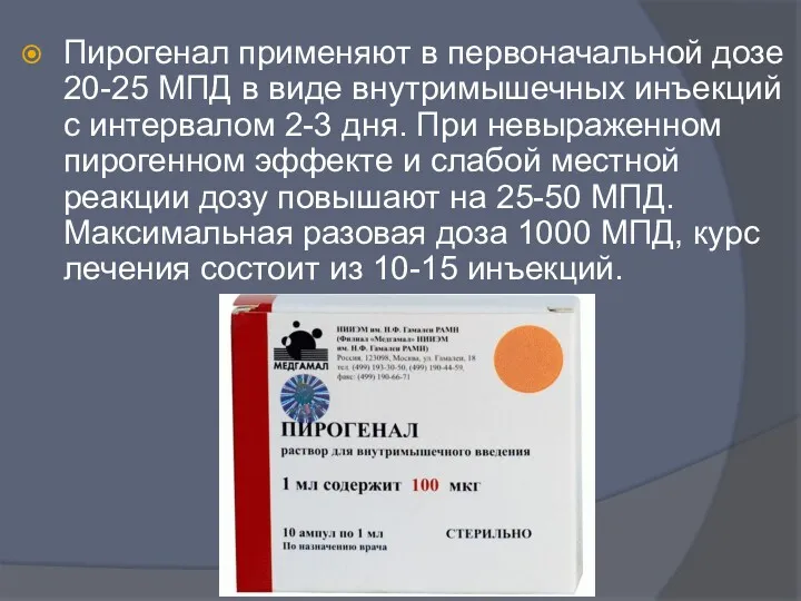 Пирогенал применяют в первоначальной дозе 20-25 МПД в виде внутримышечных