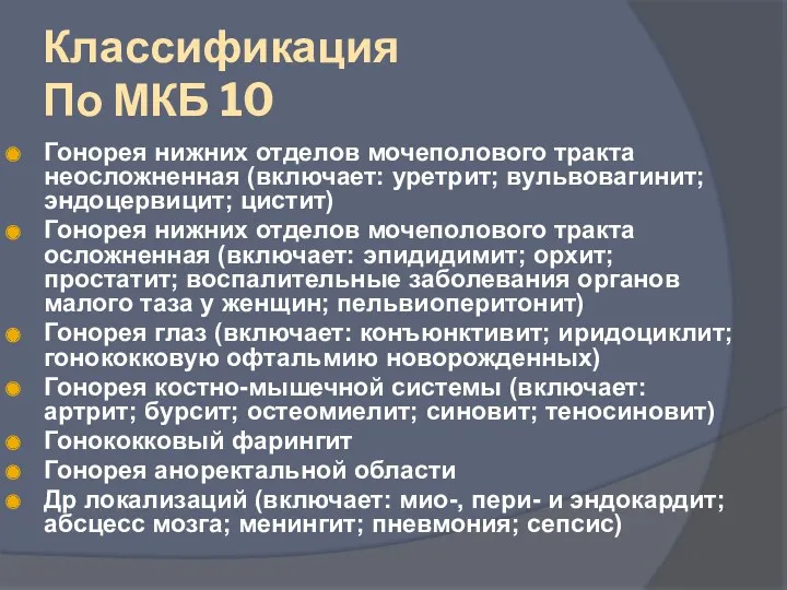 Классификация По МКБ 10 Гонорея нижних отделов мочеполового тракта неосложненная (включает: уретрит; вульвовагинит;