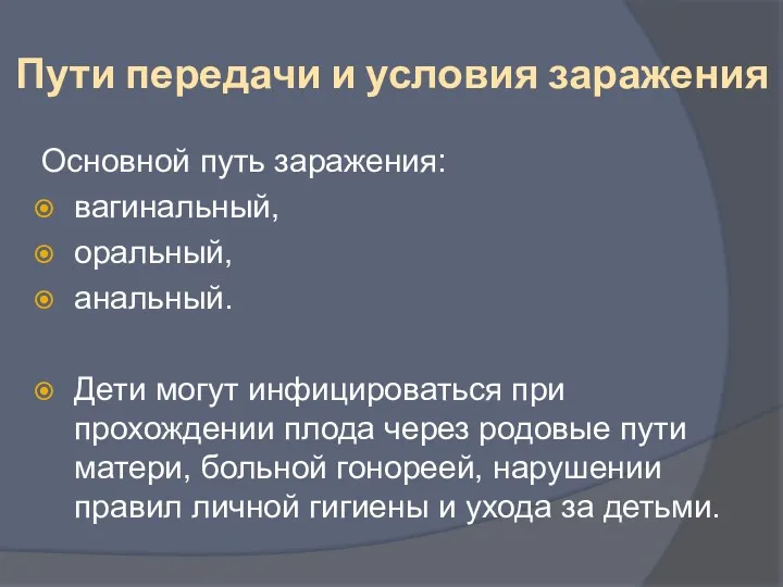 Пути передачи и условия заражения Основной путь заражения: вагинальный, оральный,