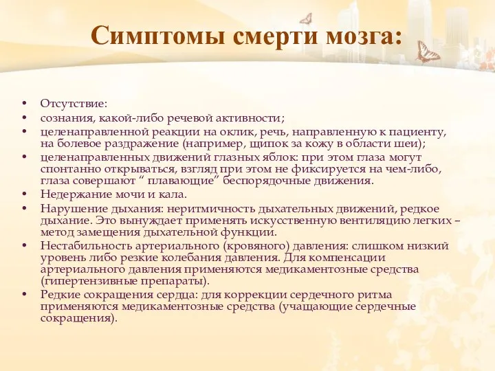 Симптомы смерти мозга: Отсутствие: сознания, какой-либо речевой активности; целенаправленной реакции на оклик, речь,