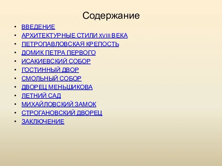 Содержание ВВЕДЕНИЕ АРХИТЕКТУРНЫЕ СТИЛИ XVIII ВЕКА ПЕТРОПАВЛОВСКАЯ КРЕПОСТЬ ДОМИК ПЕТРА ПЕРВОГО ИСАКИЕВСКИЙ СОБОР