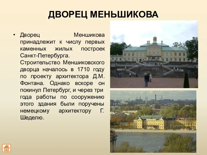 ДВОРЕЦ МЕНЬШИКОВА Дворец Меншикова принадлежит к числу первых каменных жилых