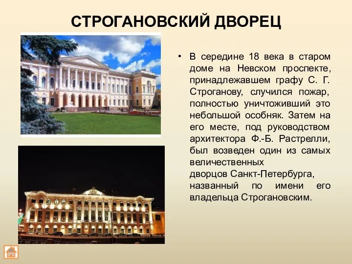 СТРОГАНОВСКИЙ ДВОРЕЦ В середине 18 века в старом доме на Невском проспекте, принадлежавшем