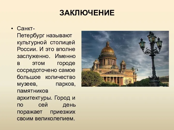 ЗАКЛЮЧЕНИЕ Санкт-Петербург называют культурной столицей России. И это вполне заслуженно. Именно в этом
