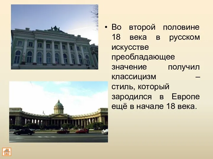 Во второй половине 18 века в русском искусстве преобладающее значение