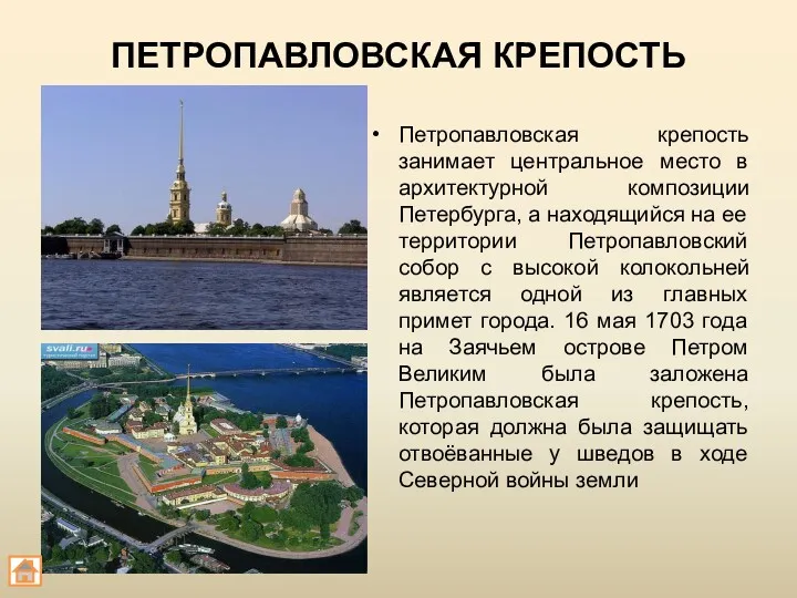 ПЕТРОПАВЛОВСКАЯ КРЕПОСТЬ Петропавловская крепость занимает центральное место в архитектурной композиции Петербурга, а находящийся