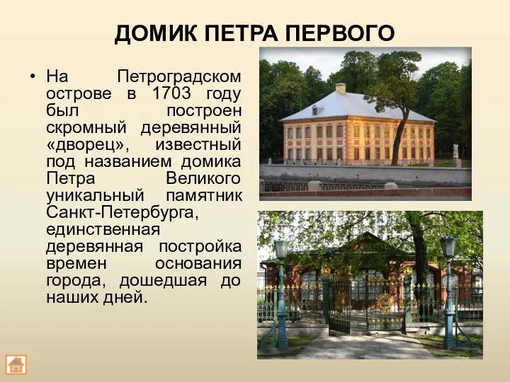 ДОМИК ПЕТРА ПЕРВОГО На Петроградском острове в 1703 году был построен скромный деревянный