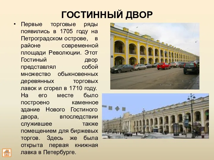 ГОСТИННЫЙ ДВОР Первые торговые ряды появились в 1705 году на Петроградском острове, в