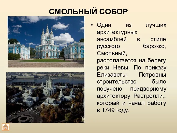 СМОЛЬНЫЙ СОБОР Один из лучших архитектурных ансамблей в стиле русского барокко, Смольный, располагается