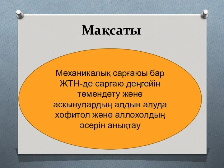 Мақсаты Механикалық сарғаюы бар ЖТН-де сарғаю деңгейін төмендету және асқынулардың