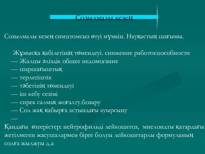 Созылмалы кезең Созылмалы кезең симптомсыз өтуі мүмкін. Науқастың шағымы. Жұмысқа