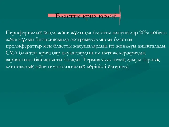 Бластты криз кезеңі Перифериялық қанда және жұлында бластты жасушалар 20%