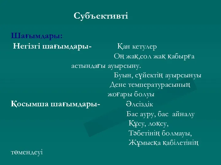 Субъективті Шағымдары: Негізгі шағымдары- Қан кетулер Оң жақ,сол жақ қабырға