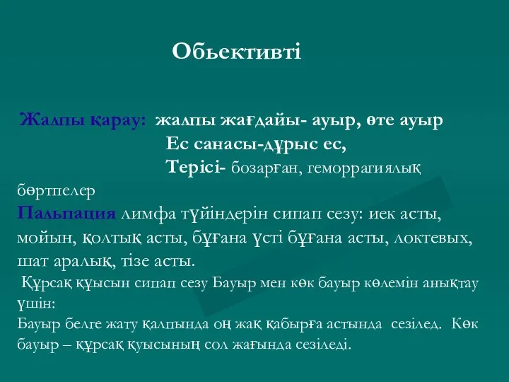 Жалпы қарау: жалпы жағдайы- ауыр, өте ауыр Ес санасы-дұрыс ес,