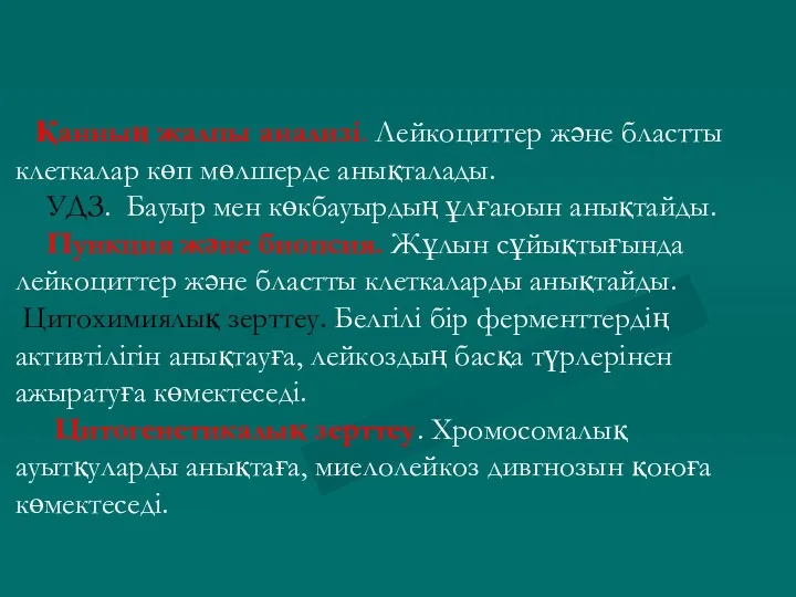 Қанның жалпы анализі. Лейкоциттер және бластты клеткалар көп мөлшерде анықталады.