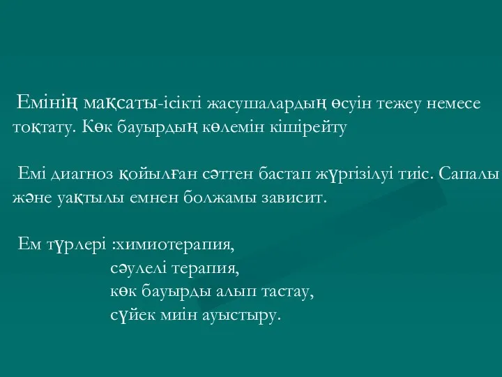 Емінің мақсаты-ісікті жасушалардың өсуін тежеу немесе тоқтату. Көк бауырдың көлемін