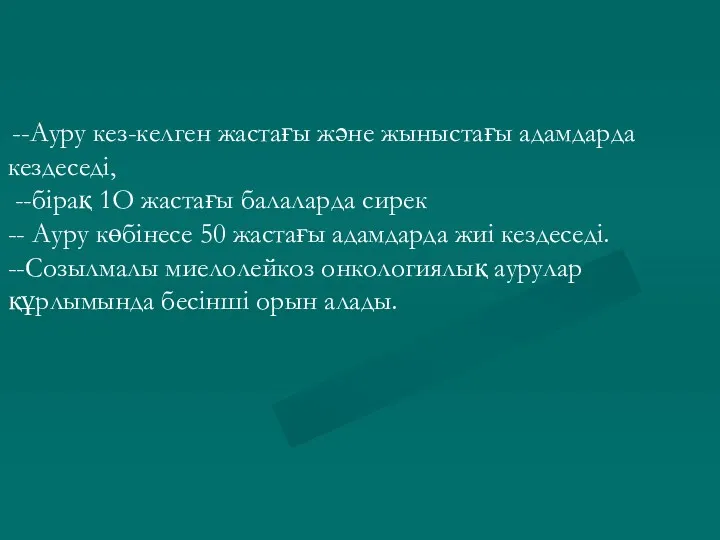 --Ауру кез-келген жастағы және жыныстағы адамдарда кездеседі, --бірақ 1О жастағы