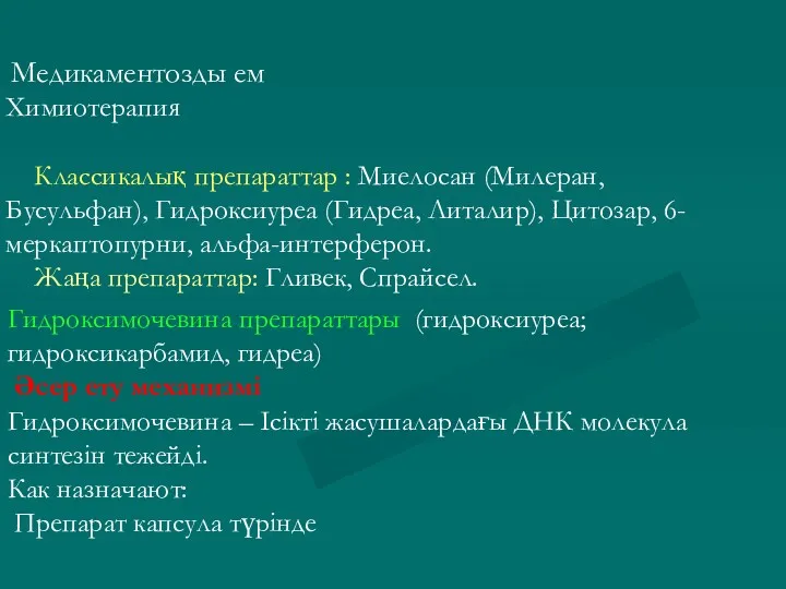 Медикаментозды ем Химиотерапия Классикалық препараттар : Миелосан (Милеран, Бусульфан), Гидроксиуреа