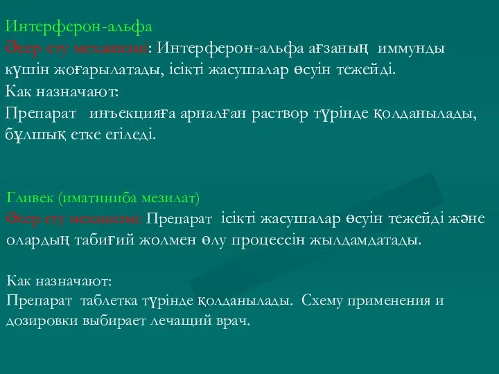 Интерферон-альфа Әсер ету механизмі: Интерферон-альфа ағзаның иммунды күшін жоғарылатады, ісікті