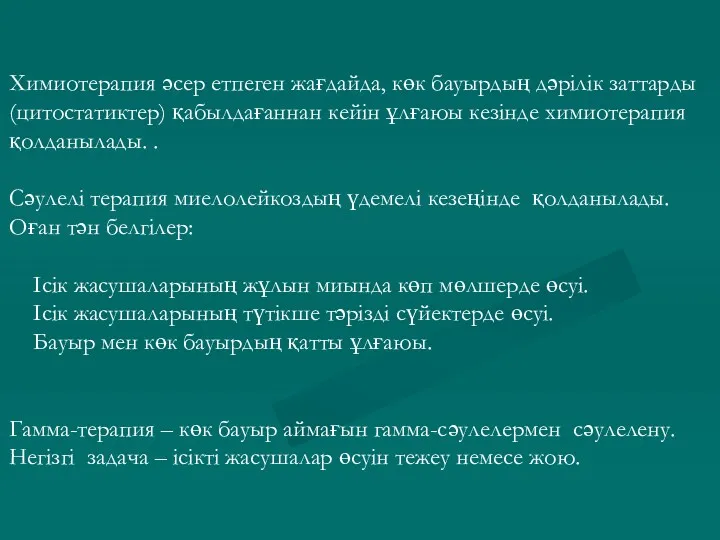 Химиотерапия әсер етпеген жағдайда, көк бауырдың дәрілік заттарды(цитостатиктер) қабылдағаннан кейін