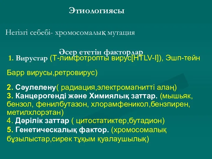 Этиологиясы Негізгі себебі- хромосомалық мутация Әсер ететін факторлар 1. Вирустар