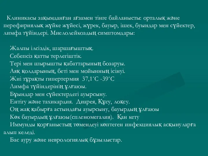 Клиникасы зақымданған ағзамен тінге байланысты: орталық және перефириялық жүйке жүйесі,