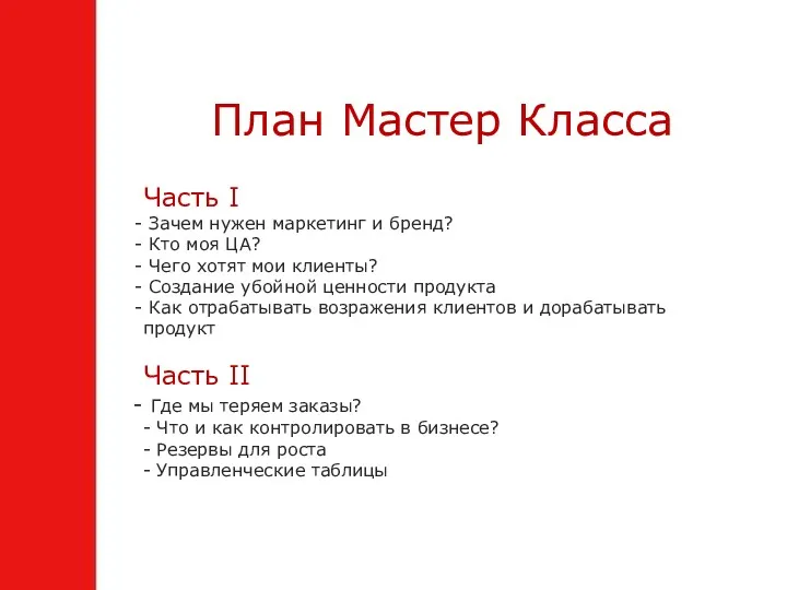 План Мастер Класса Часть I Зачем нужен маркетинг и бренд?