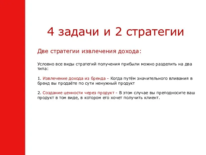 4 задачи и 2 стратегии Две стратегии извлечения дохода: Условно