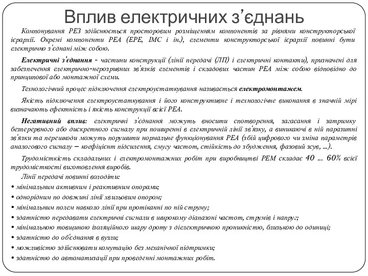 Вплив електричних з’єднань Компонування РЕЗ здійснюється просторовим розміщенням компонентів за