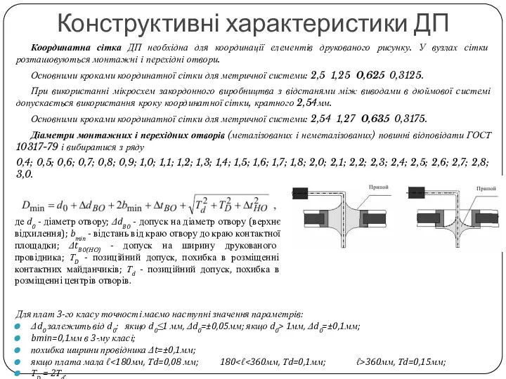 Координатна сітка ДП необхідна для координації елементів друкованого рисунку. У вузлах сітки розташовуються