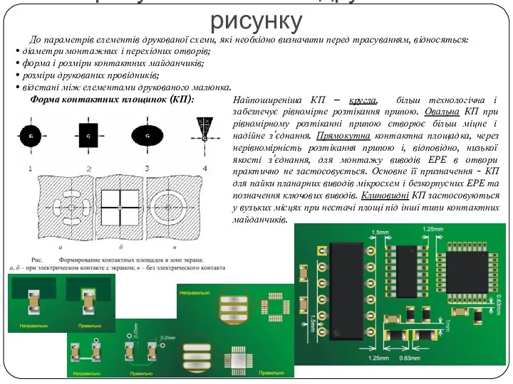 До параметрів елементів друкованої схеми, які необхідно визначити перед трасуванням, відносяться: • діаметри