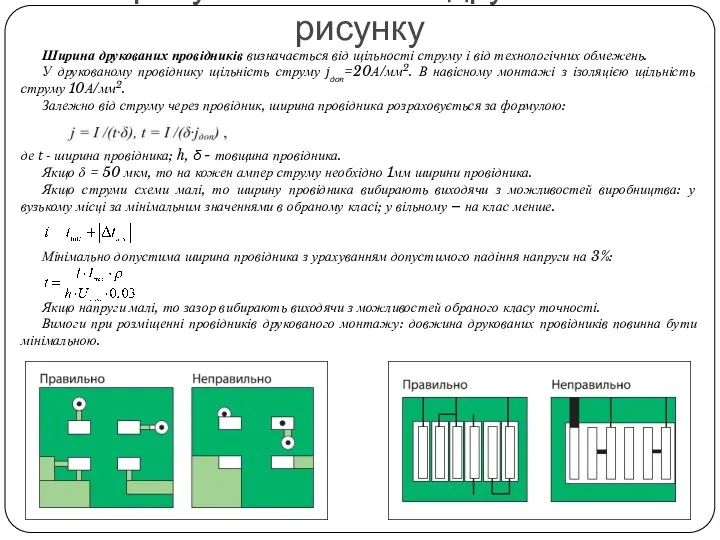 Ширина друкованих провідників визначається від щільності струму і від технологічних