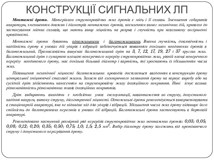 КОНСТРУКЦІЇ СИГНАЛЬНИХ ЛП Монтажні дроти. Матеріалом струмопровідних жил дротів є мідь і її