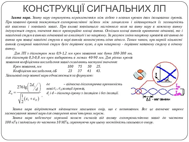 КОНСТРУКЦІЇ СИГНАЛЬНИХ ЛП Звита пара. Звиту пару отримують переплетенням між собою з певним