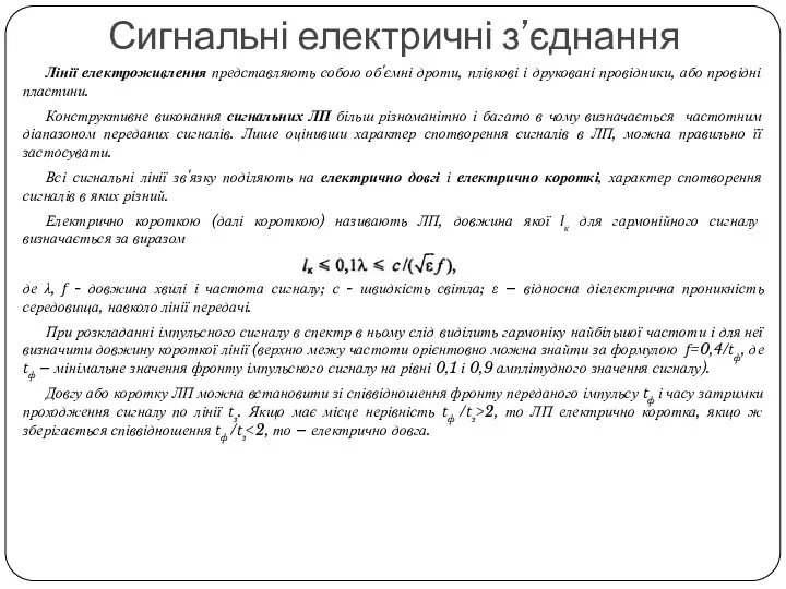 Лінії електроживлення представляють собою об'ємні дроти, плівкові і друковані провідники, або провідні пластини.