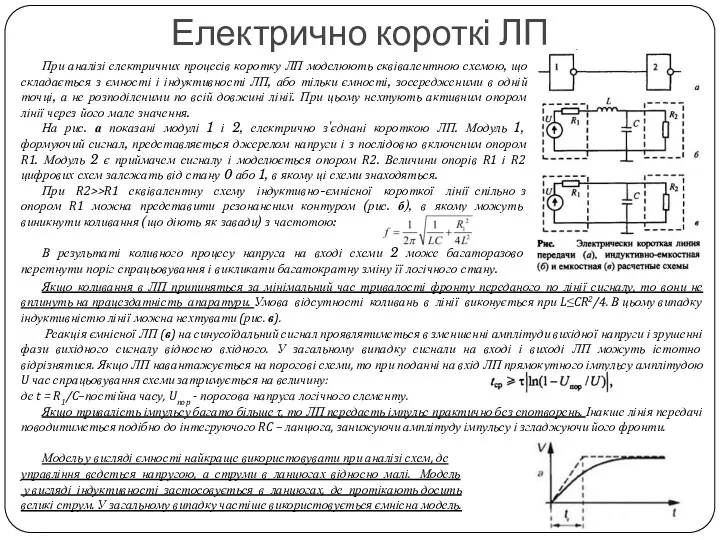 Електрично короткі ЛП При аналізі електричних процесів коротку ЛП моделюють