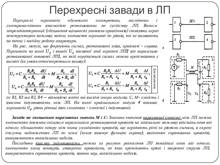 Перехресні завади в ЛП Перехресні перешкоди обумовлені електричним, магнітним і електромагнітним взаємодією розташованих