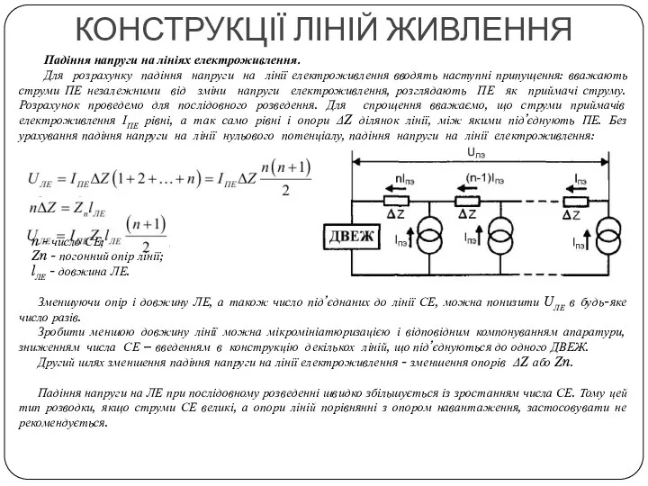КОНСТРУКЦІЇ ЛІНІЙ ЖИВЛЕННЯ Падіння напруги на лініях електроживлення. Для розрахунку