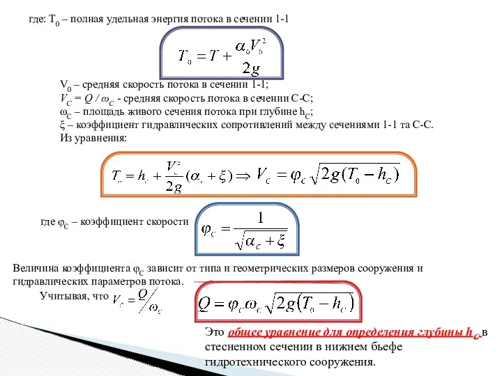 где: Т0 – полная удельная энергия потока в сечении 1-1