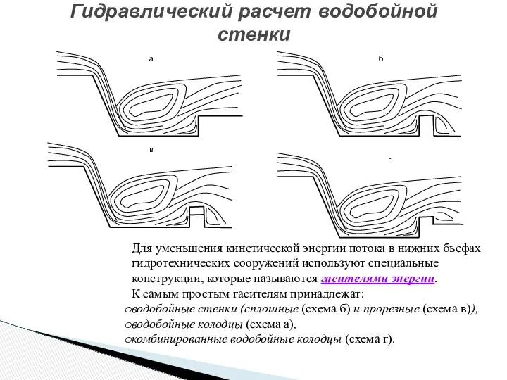 Гидравлический расчет водобойной стенки Для уменьшения кинетической энергии потока в