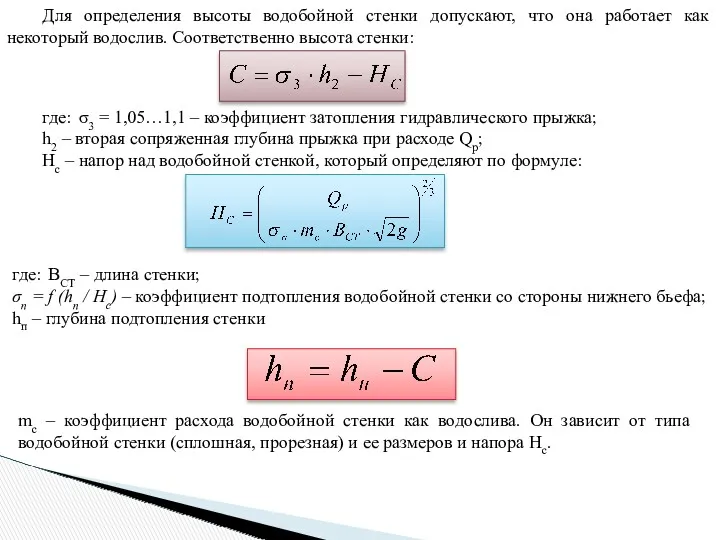 Для определения высоты водобойной стенки допускают, что она работает как