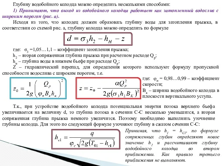 Глубину водобойного колодца можно определить несколькими способами: 1) Принимают, что