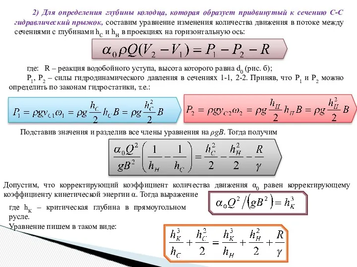 2) Для определения глубины колодца, которая образует придвинутый к сечению