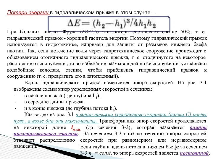 Потери энергии в гидравлическом прыжке в этом случае . При
